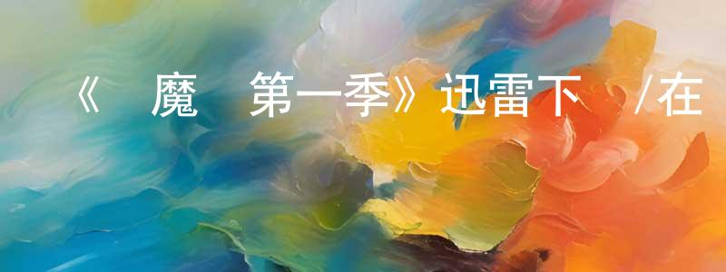 曹冬蘭的動漫綜藝大全,《惡魔島第一季》迅雷下載/在線觀看-魔幻科幻-美劇天堂